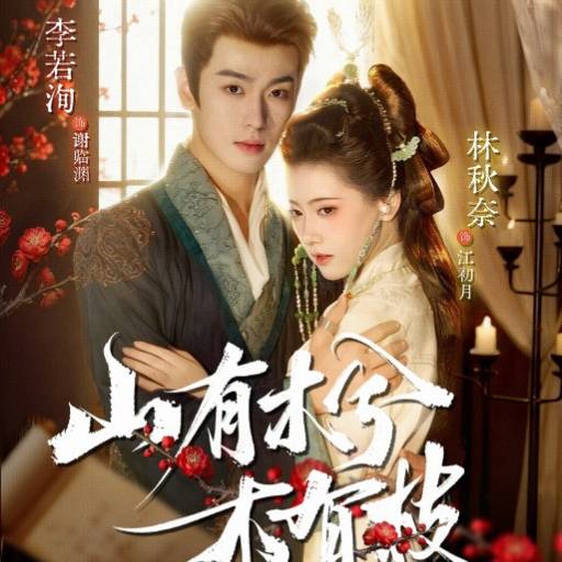 山有木兮木有枝