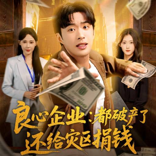 良心企业：都破产了还给灾区捐钱