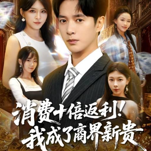 消费十倍返利！我成了商界新贵