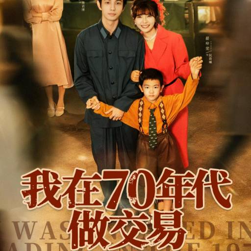 我在70年代做交易