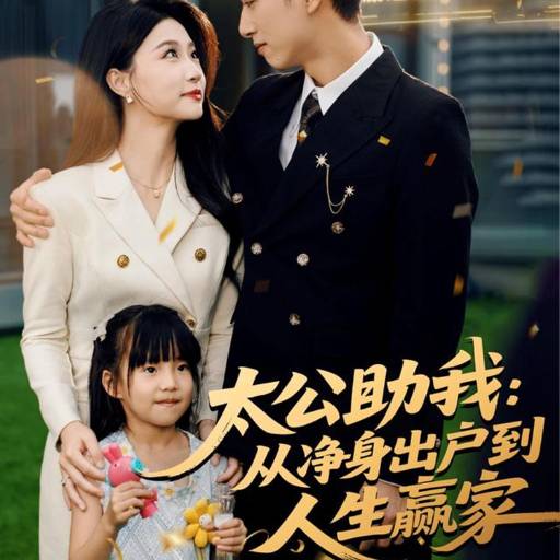 太公助我：从净身出户到人生赢家