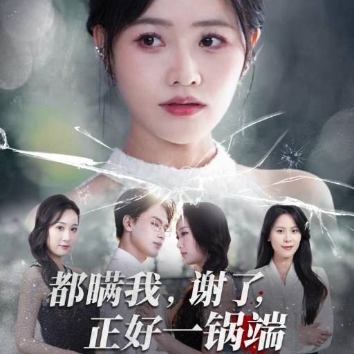 都瞒我，谢了，正好一锅端