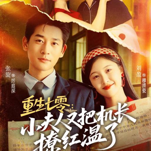 重生七零：小夫人又把机长撩红温了