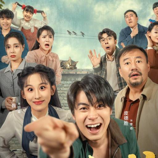 东北年代之我的大腰子