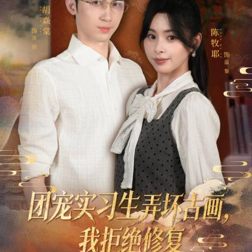 团宠实习生弄坏古画，我拒绝修复