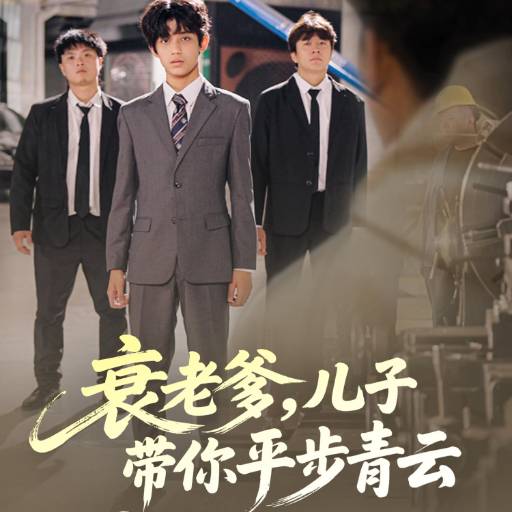 衰老爹，儿子带你平步青云