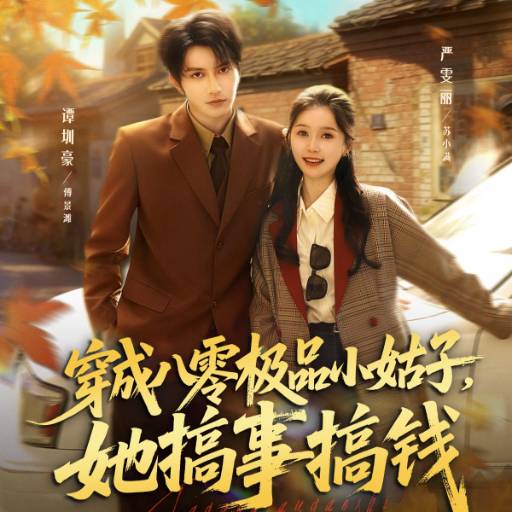 穿成八零极品小姑子，她搞事搞钱