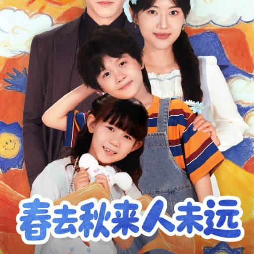 春去秋来人未远