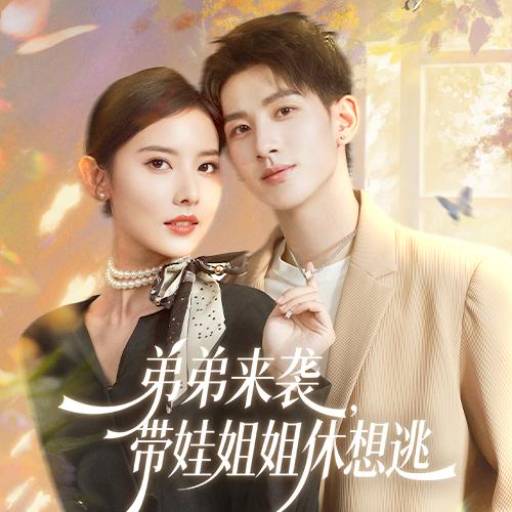 弟弟来袭，带娃姐姐休想逃