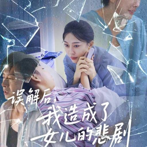 误解后，我造成了女儿的悲剧