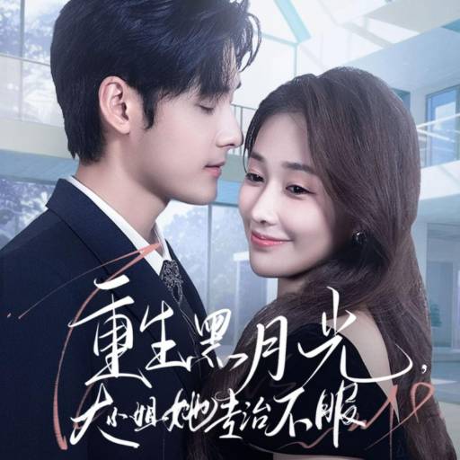 重生黑月光，大小姐她专治不服