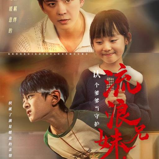 流浪兄妹:认个爹爹当守护