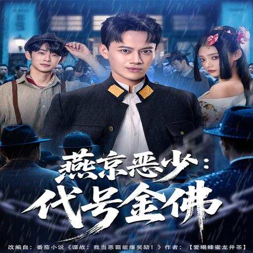 燕京恶少：代号金佛