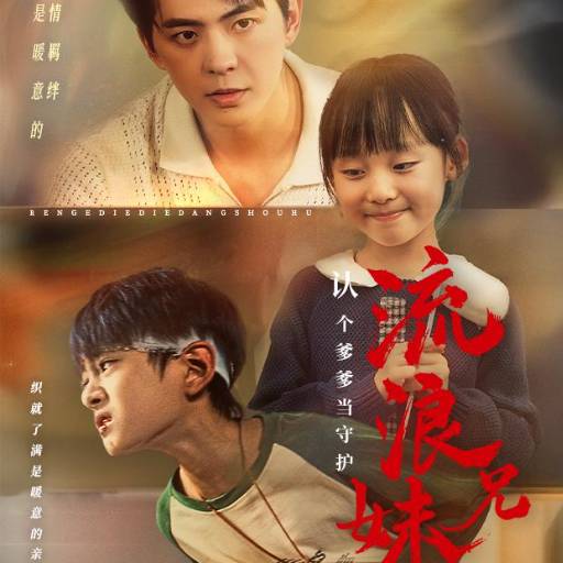 流浪兄妹:认个爹爹当守护