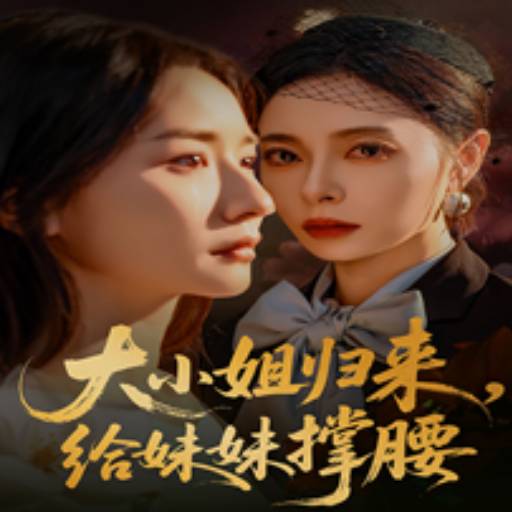 大小姐归来，给妹妹撑腰