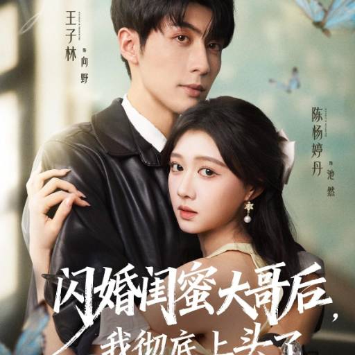 闪婚闺蜜大哥后，我彻底上头了