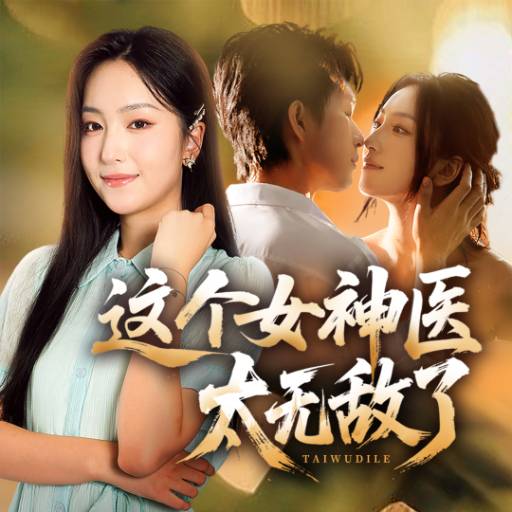 这个女神医太无敌了