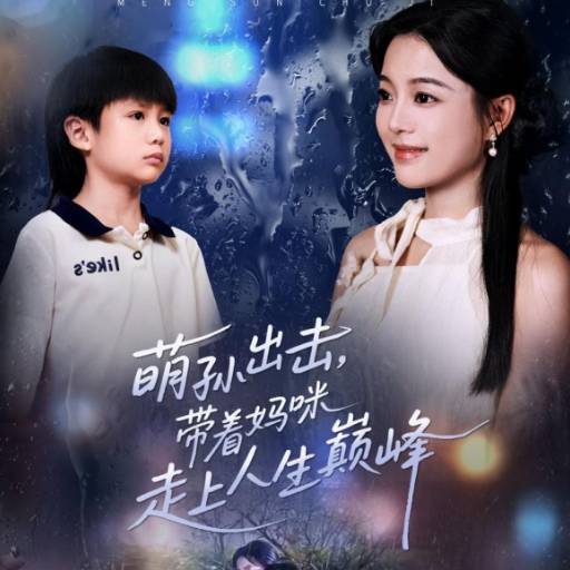 萌孙出击，带着妈咪走上人生巅峰