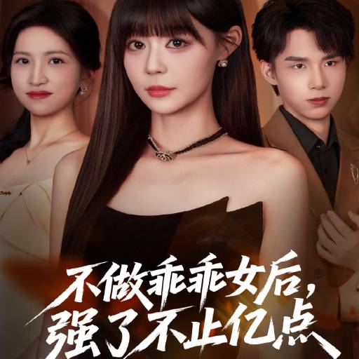 不做乖乖女后，强了不止亿点