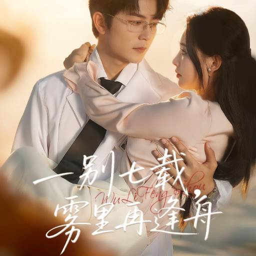 一别七载，雾里再逢舟