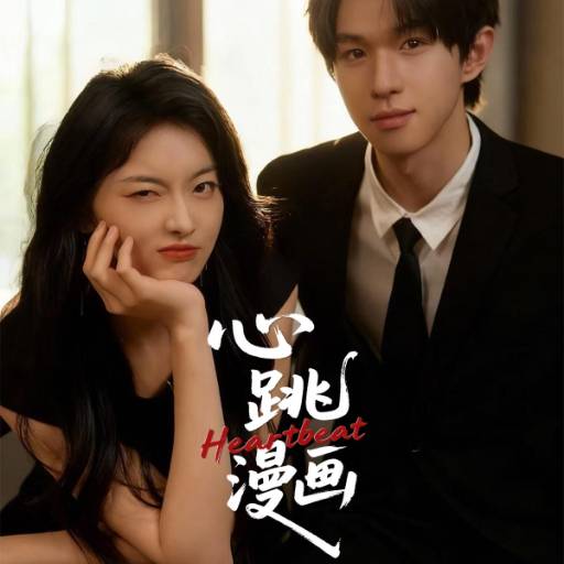 心跳漫画