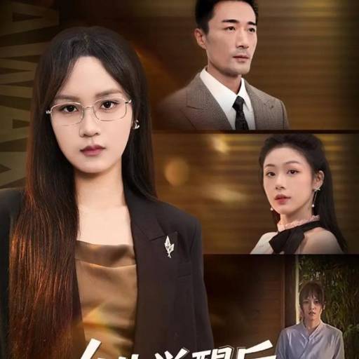 女儿觉醒后，手撕以爱之名的剧本