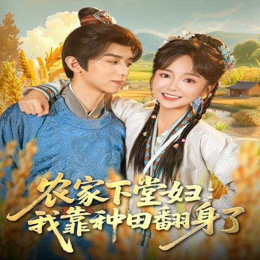 农家下堂妇：我靠种田翻身了