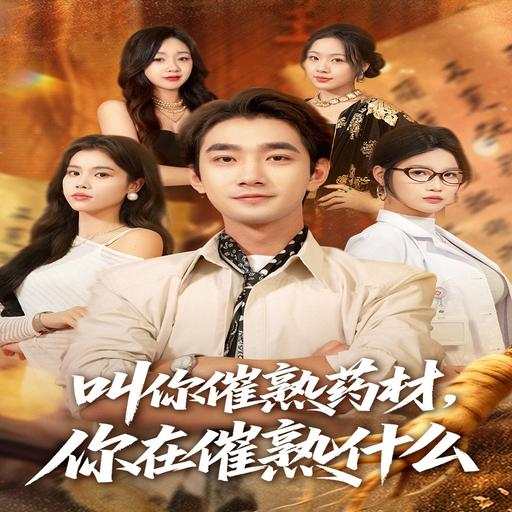 叫你催熟药材，你在催熟什么