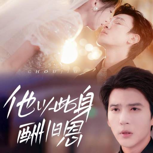 他以此身酬旧恩