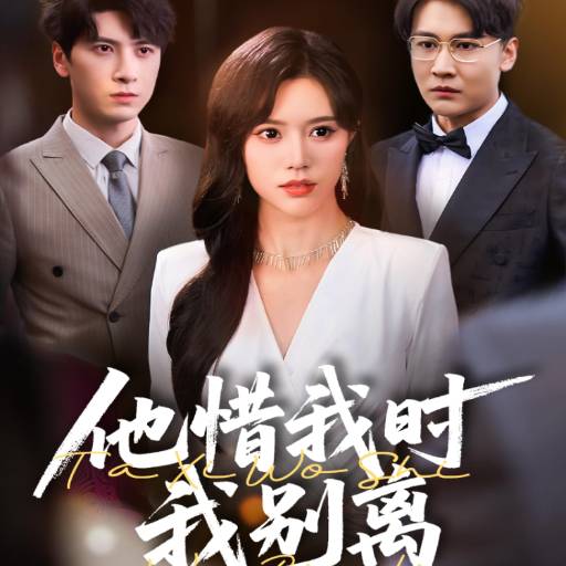 他惜我时我别离