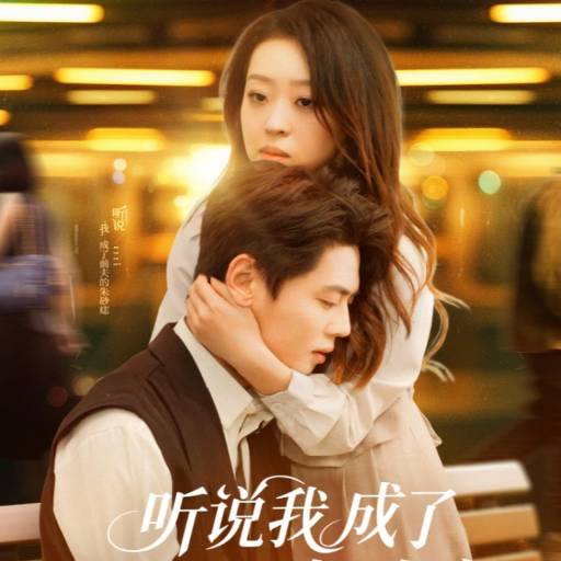 听说我成了前夫的朱砂痣