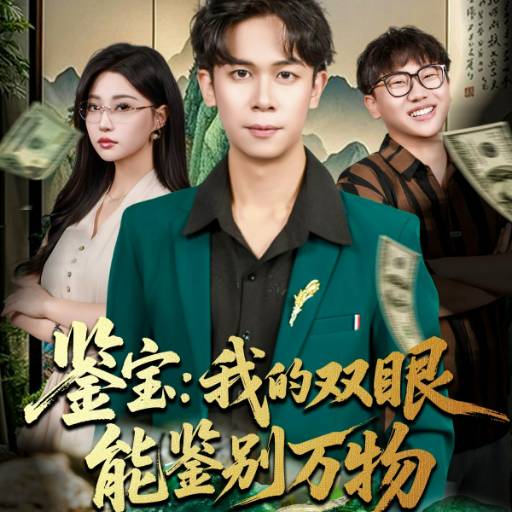 鉴宝：我的双眼能鉴别万物