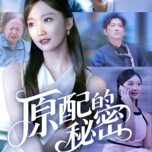 原配的秘密