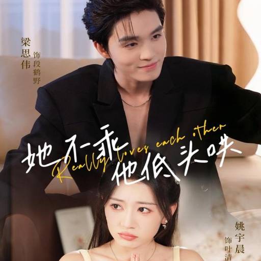 她不乖，他低头哄