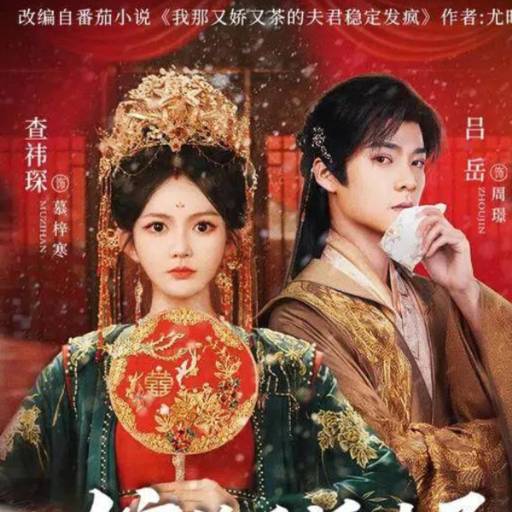 嫁给反派太子冲喜后