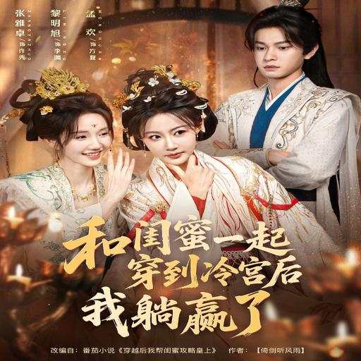 和闺蜜一起穿到冷宫后我躺赢了