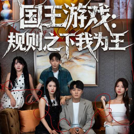 国王游戏：规则之下我为王
