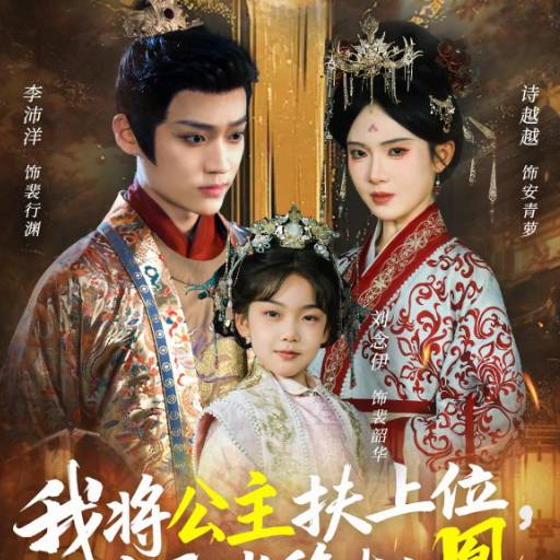 我将公主扶上位，自己坐稳太上凰