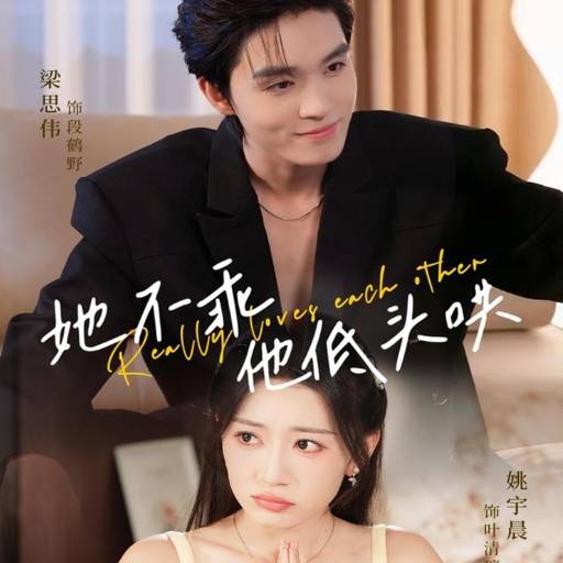 她不乖，他低头哄