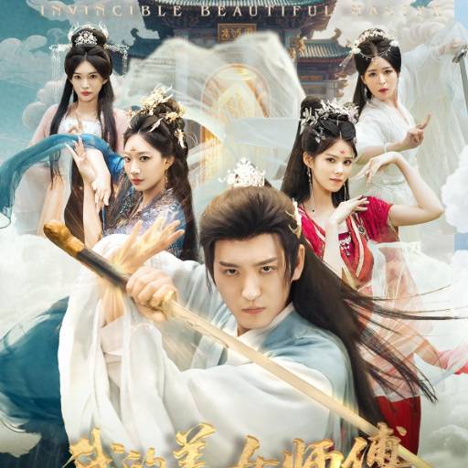 我的美女师傅都无敌了