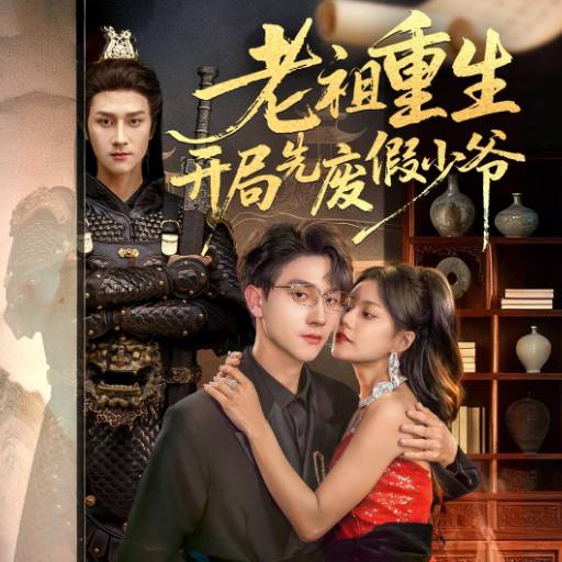 老祖重生开局先废假少爷
