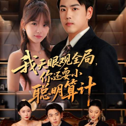 我天眼观全局，你还耍小聪明算计