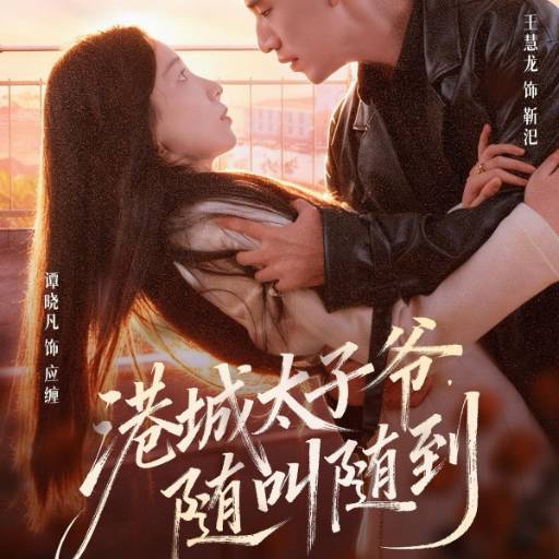 港城太子爷，随叫随到