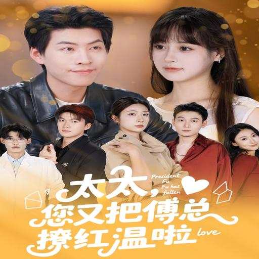 太太，您又把傅总撩红温啦