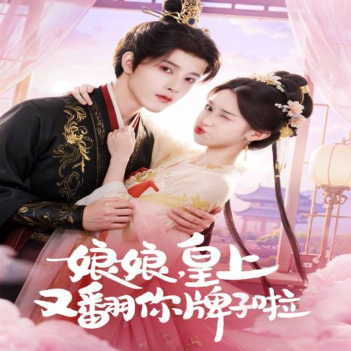 娘娘，皇上又翻你牌子啦