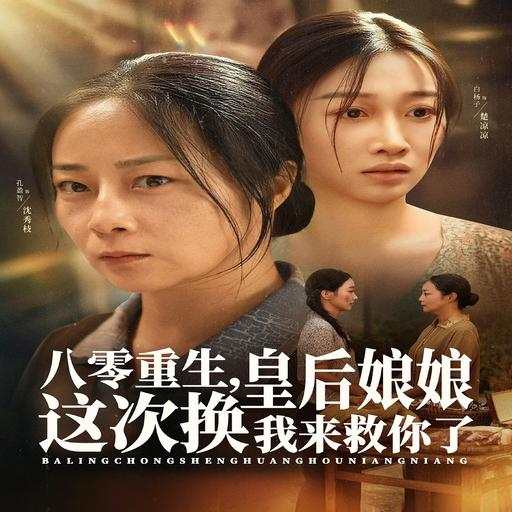 八零重生，皇后娘娘这次换我来救你了