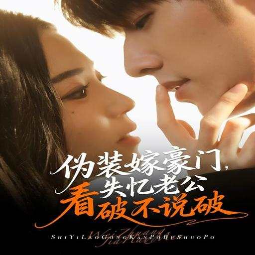伪装嫁豪门，失忆老公看破不说破