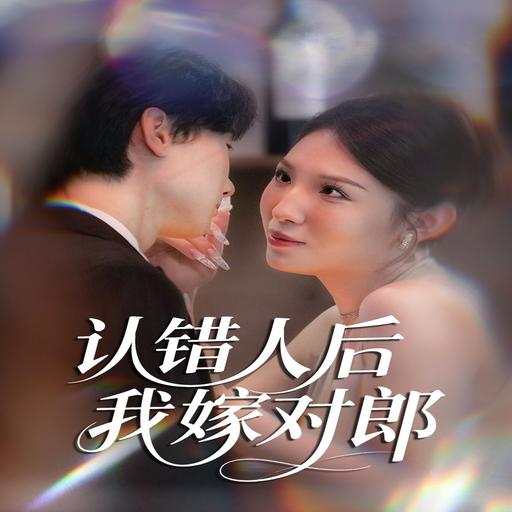 认错人后我嫁对郎