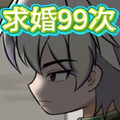 求婚99次