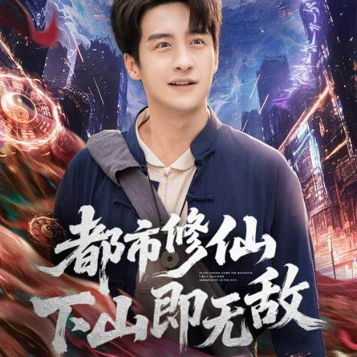 都市修仙下山即无敌